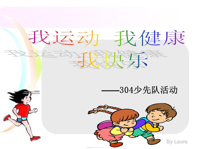 运动使我健康快乐主题班会ppt课件.ppt_第1页