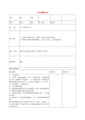 一年級(jí)品德與生活上冊(cè) 小馬虎旅行記教案1 蘇教版.doc