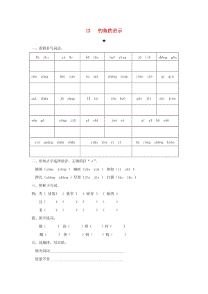 2019春四年級(jí)語(yǔ)文下冊(cè)《釣魚的啟示》隨堂練習(xí) 魯教版.doc