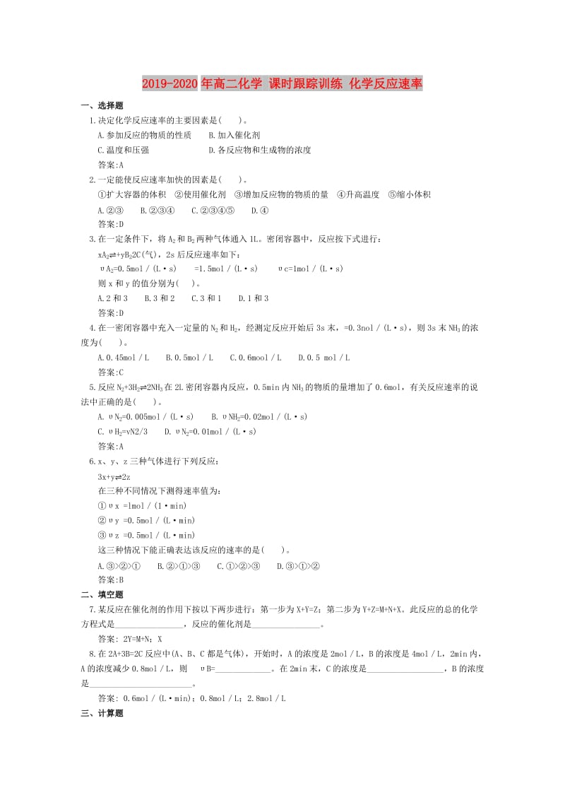 2019-2020年高二化学 课时跟踪训练 化学反应速率.doc_第1页