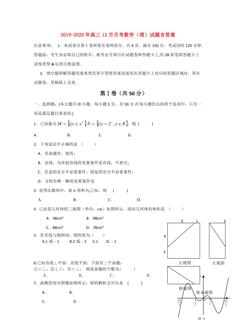 2019-2020年高三12月月考数学（理）试题含答案.doc_第1页