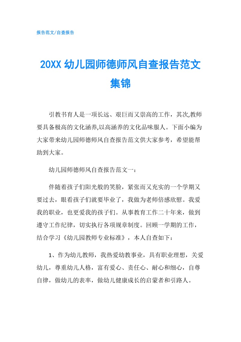 20XX幼儿园师德师风自查报告范文集锦.doc_第1页