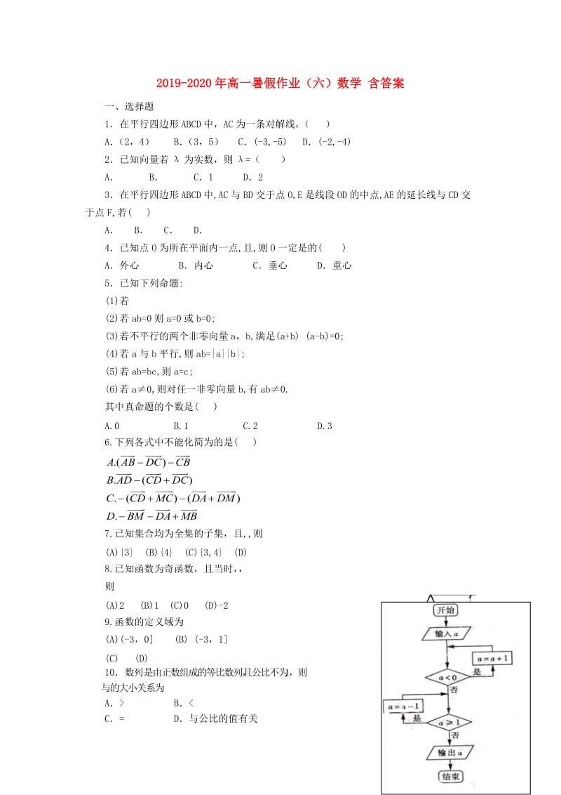 2019-2020年高一暑假作业（六）数学 含答案.doc_第1页