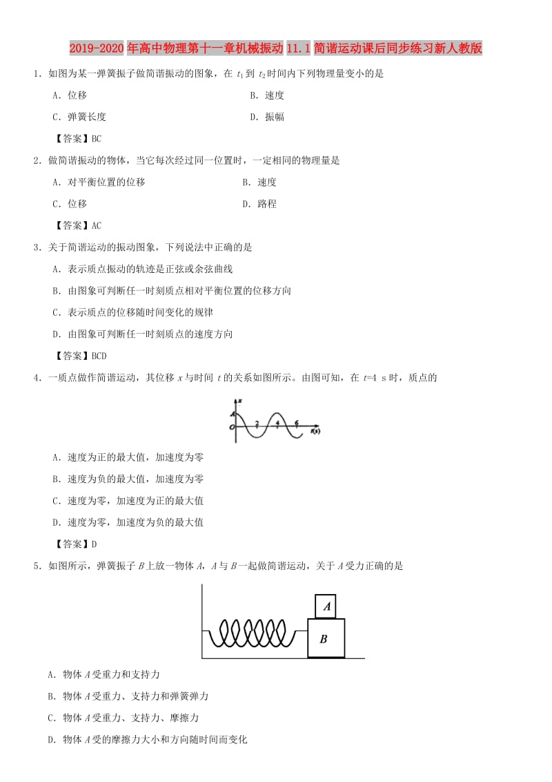 2019-2020年高中物理第十一章机械振动11.1简谐运动课后同步练习新人教版.doc_第1页