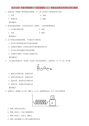 2019-2020年高中物理第十一章機(jī)械振動11.1簡諧運(yùn)動課后同步練習(xí)新人教版.doc