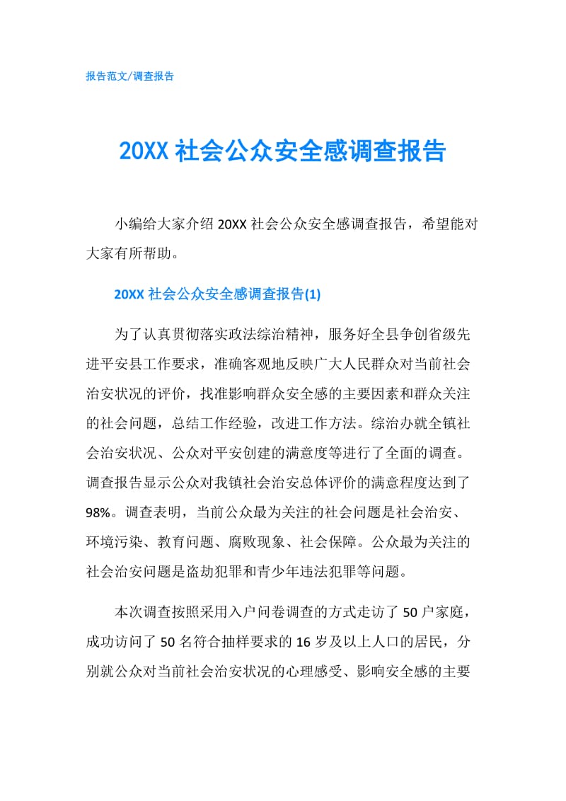 20XX社会公众安全感调查报告.doc_第1页