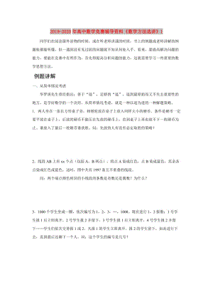 2019-2020年高中數(shù)學(xué)競賽輔導(dǎo)資料《數(shù)學(xué)方法選講》1.doc