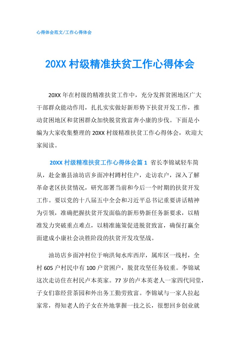 20XX村级精准扶贫工作心得体会.doc_第1页