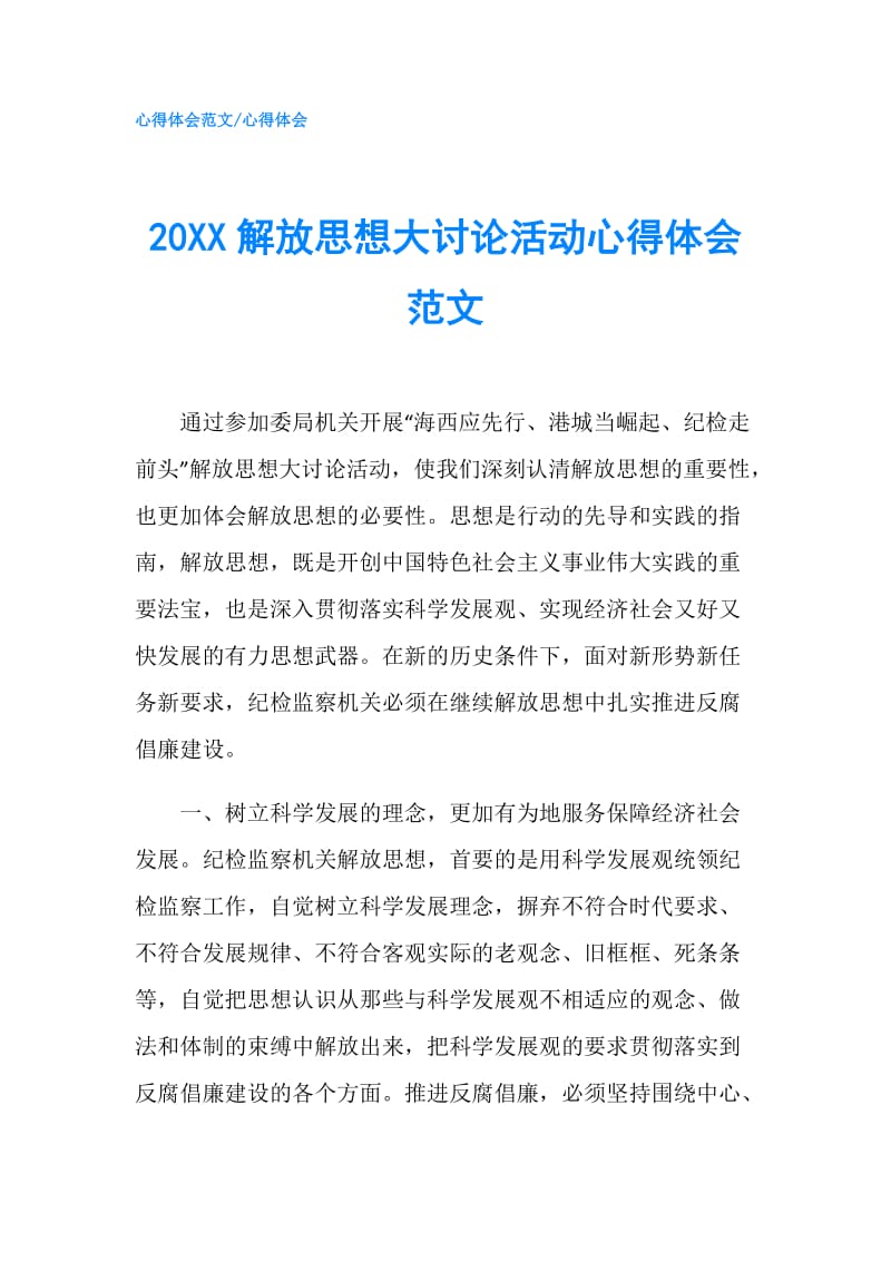 20XX解放思想大讨论活动心得体会范文.doc_第1页