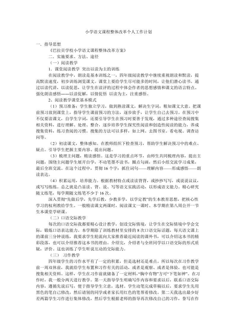 小学语文课程整体改革个人工作计划.doc_第1页