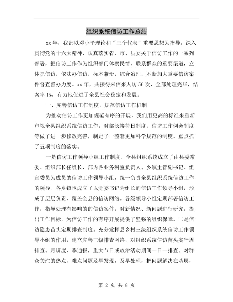 组织系统信访工作总结.doc_第2页