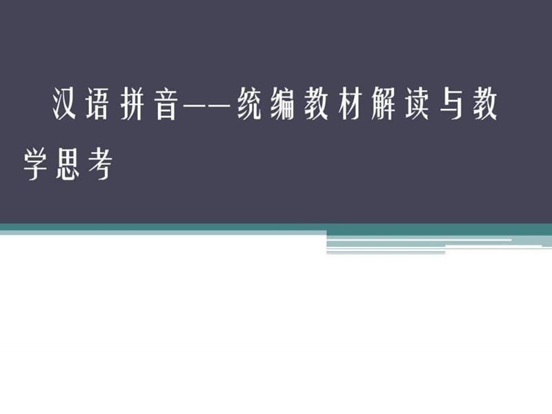 部编小学语文一年级上册教材培训汉语拼音-统编教材.ppt_第1页