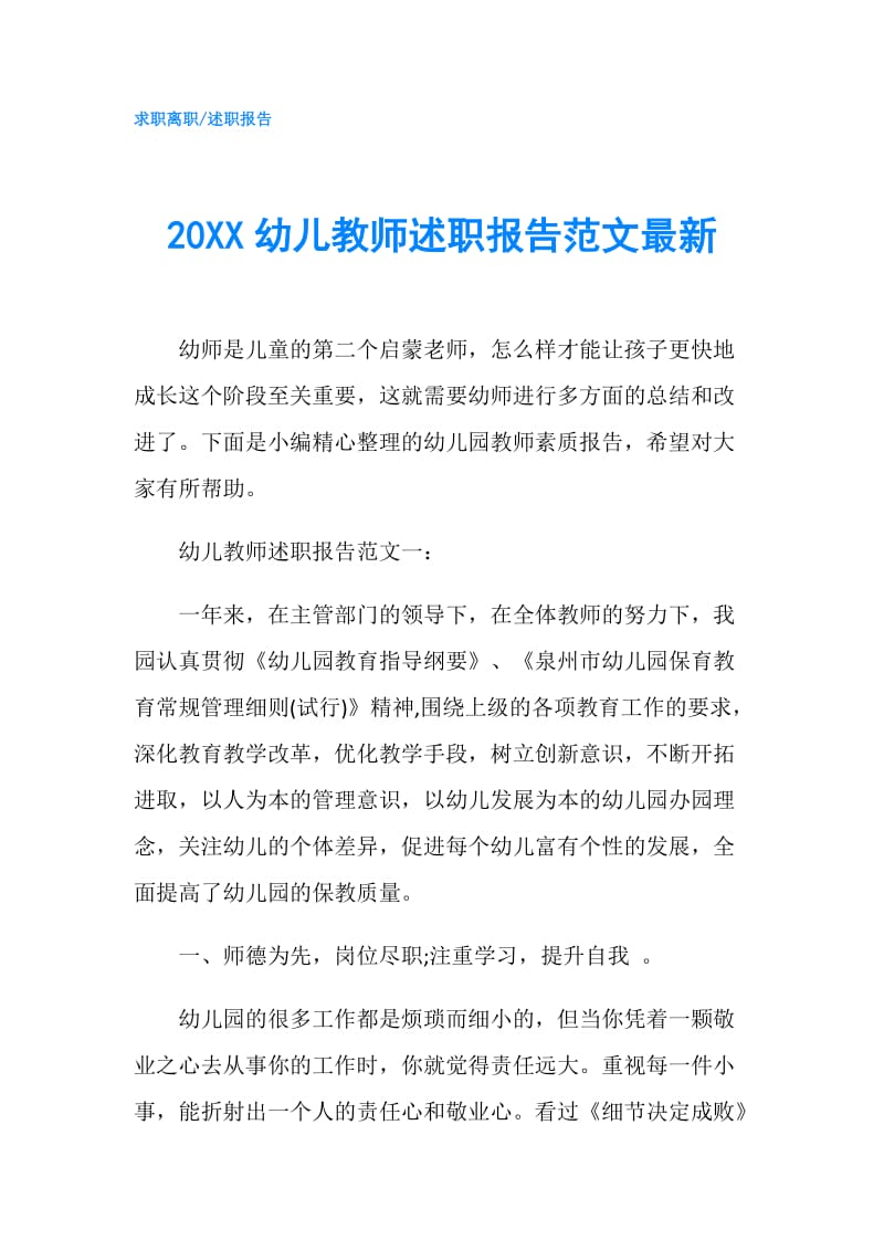 20XX幼儿教师述职报告范文最新.doc_第1页