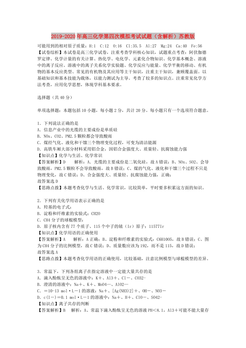 2019-2020年高三化学第四次模拟考试试题（含解析）苏教版.doc_第1页