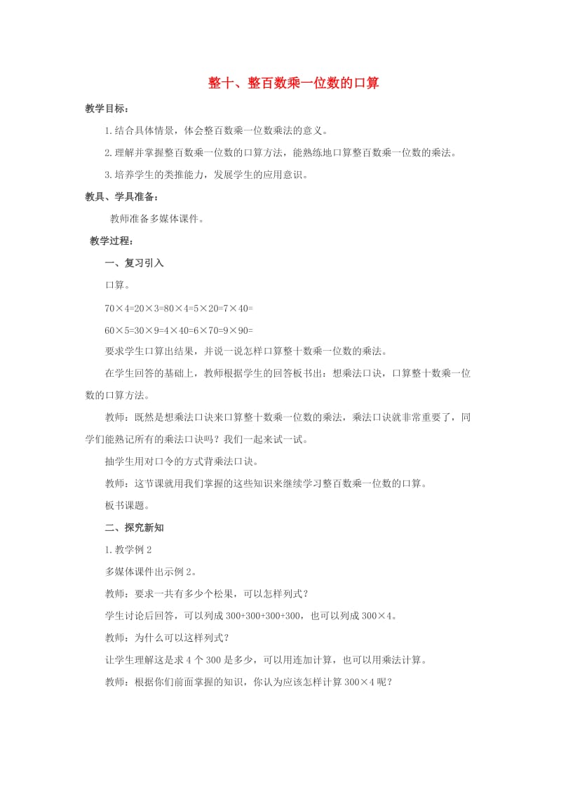 三年级数学上册 整十、整百数乘一位数的口算教案（1） 西师大版.doc_第1页