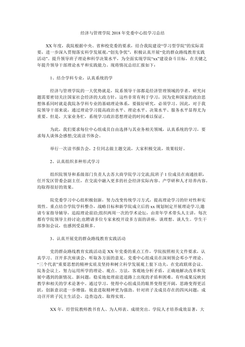 经济与管理学院2018年党委中心组学习总结.doc_第1页