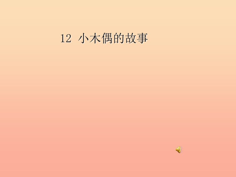 2019年四年级语文上册第3单元12.小木偶的故事课堂教学课件2新人教版.ppt_第1页