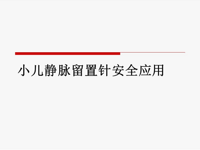 小儿静脉留置针安全应用ppt课件.ppt_第1页