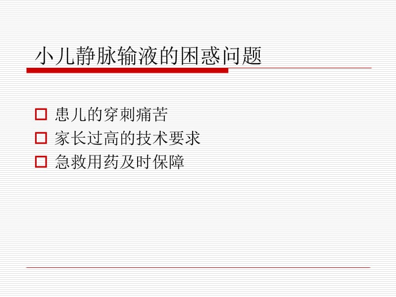 小儿静脉留置针安全应用ppt课件.ppt_第2页