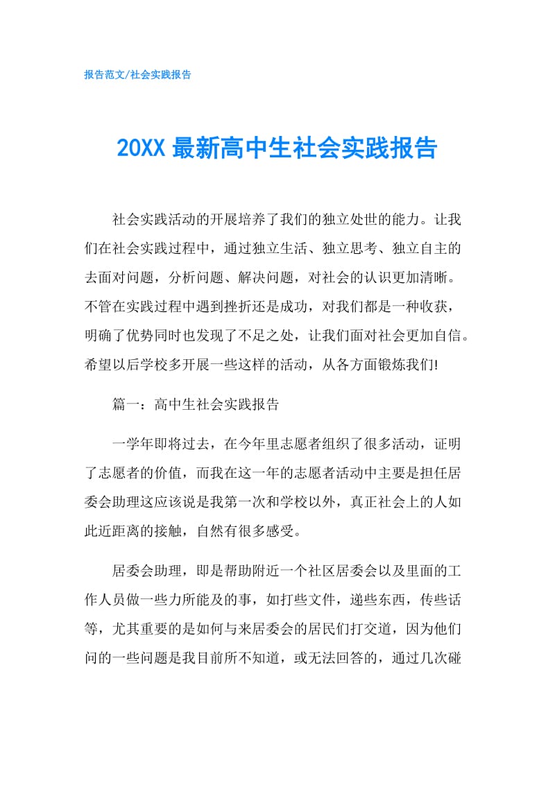 20XX最新高中生社会实践报告.doc_第1页