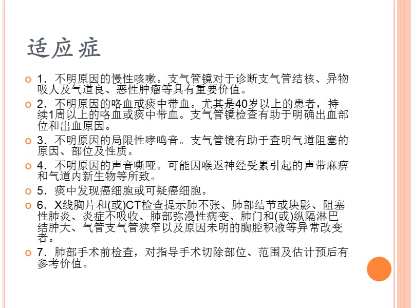 支气管镜检查的适应症、禁忌症、并发症及防治.ppt_第3页