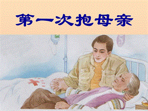 2019四年級(jí)語文下冊 13《第一次抱母親》課件2 蘇教版.ppt