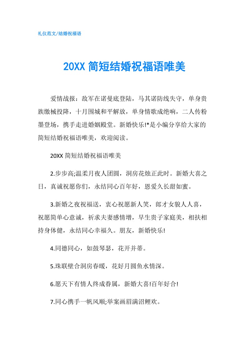 20XX简短结婚祝福语唯美.doc_第1页