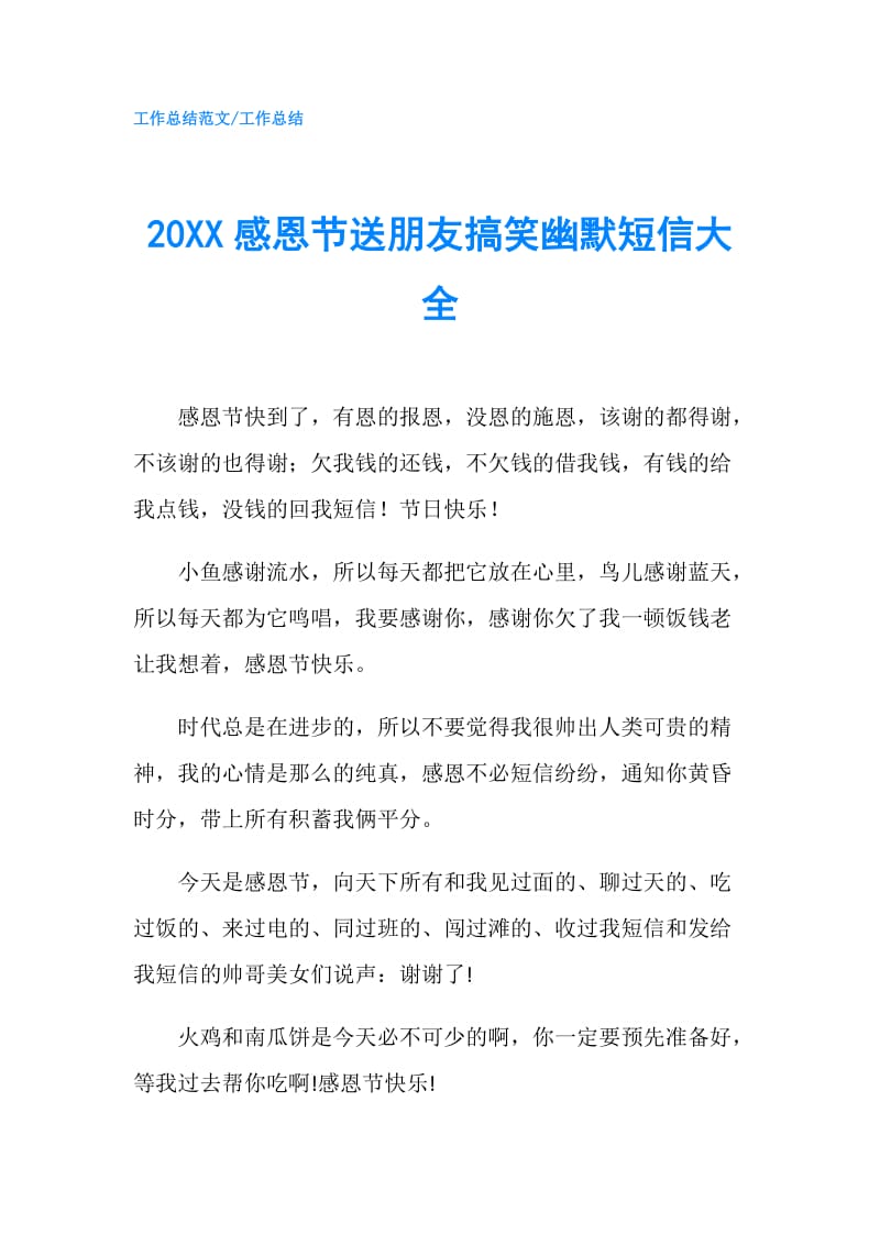 20XX感恩节送朋友搞笑幽默短信大全.doc_第1页