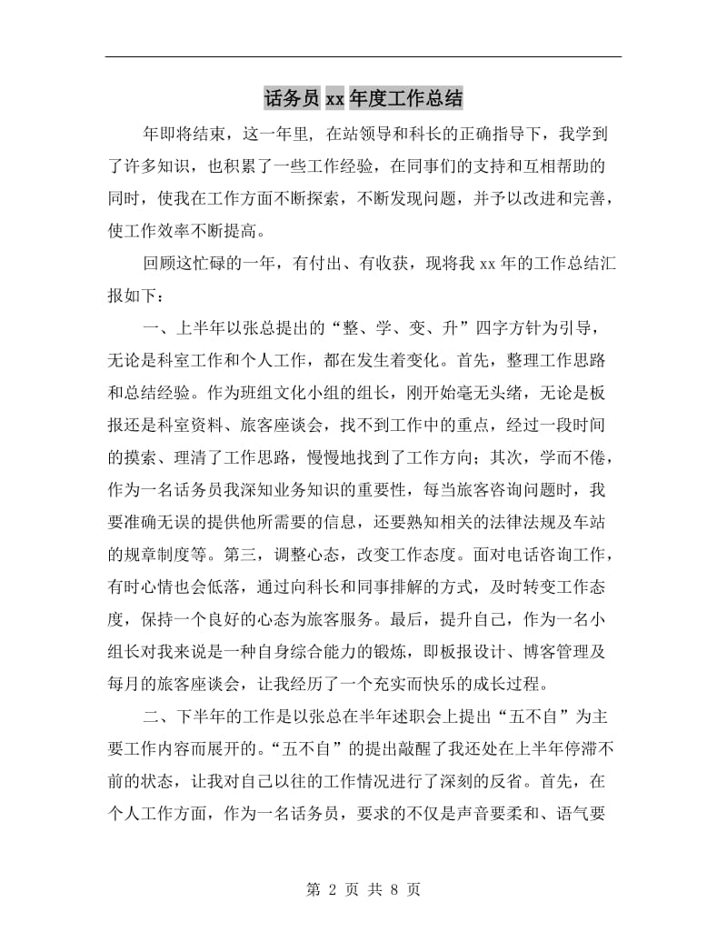 话务员xx年度工作总结.doc_第2页