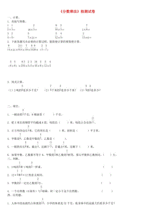 五年級數(shù)學(xué)下冊 第三單元《分?jǐn)?shù)乘法》單元檢測試卷 北師大版.docx