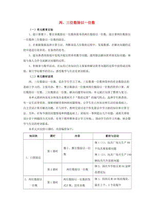 2019年三年級數(shù)學上冊第4單元兩三位數(shù)除以一位數(shù)兩三位數(shù)除以一位數(shù)教材內容說明冀教版.doc