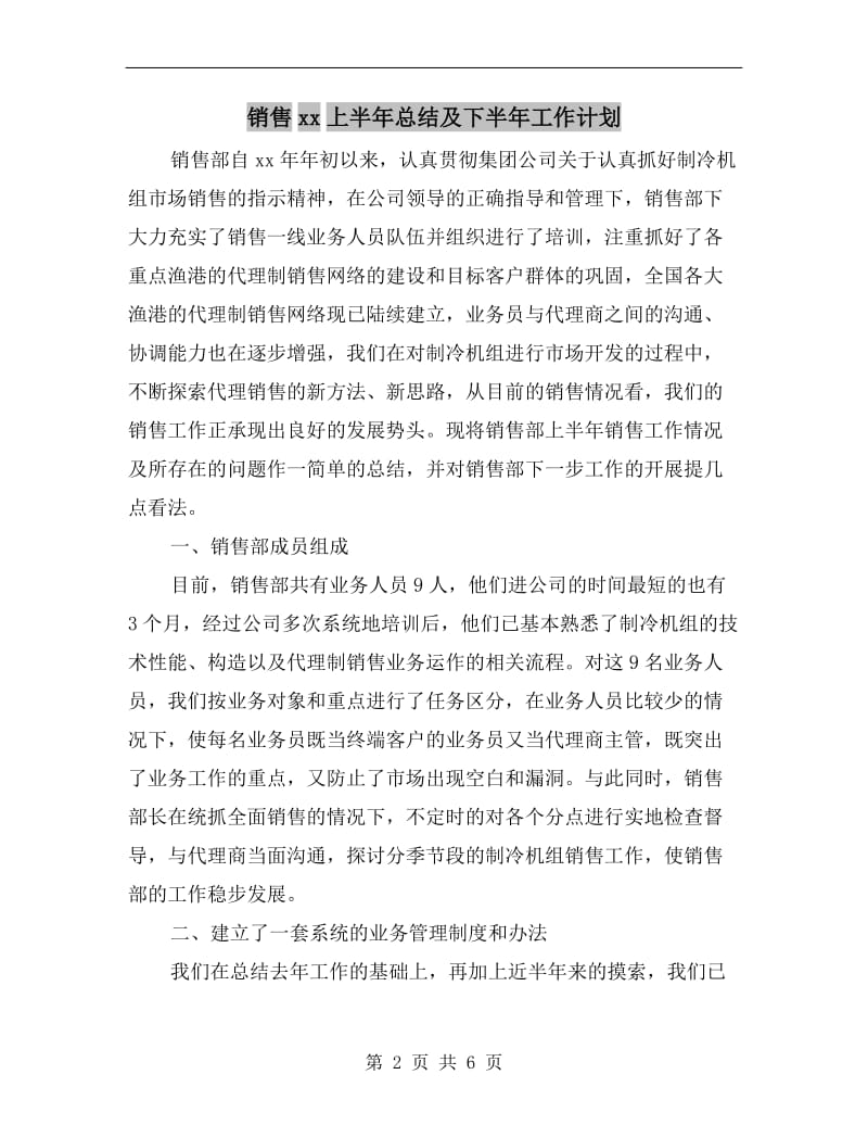 销售xx上半年总结及下半年工作计划.doc_第2页