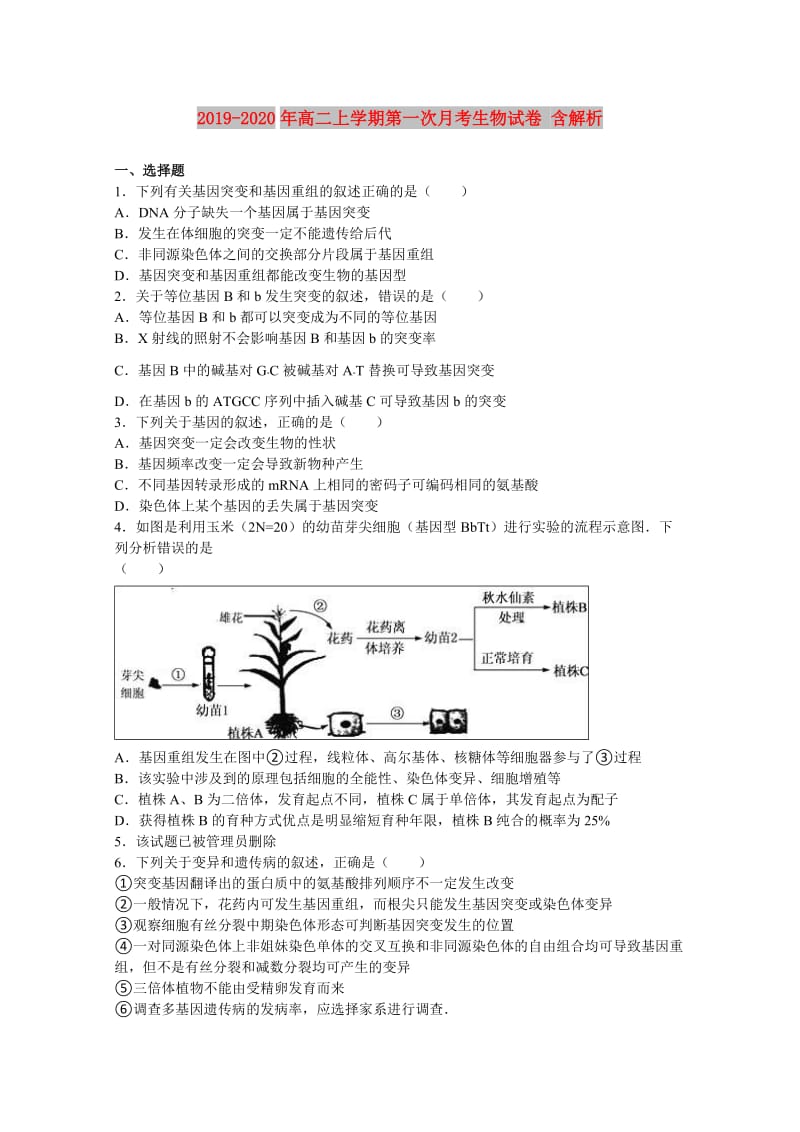 2019-2020年高二上学期第一次月考生物试卷 含解析.doc_第1页