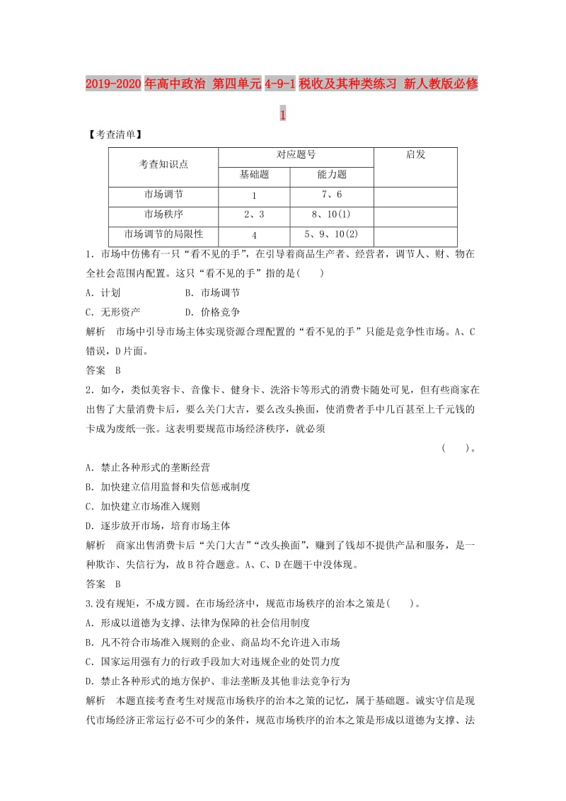 2019-2020年高中政治 第四单元4-9-1税收及其种类练习 新人教版必修1.doc_第1页