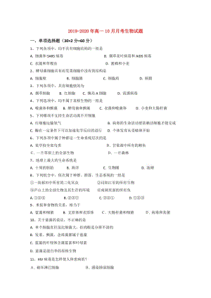 2019-2020年高一10月月考生物試題.doc