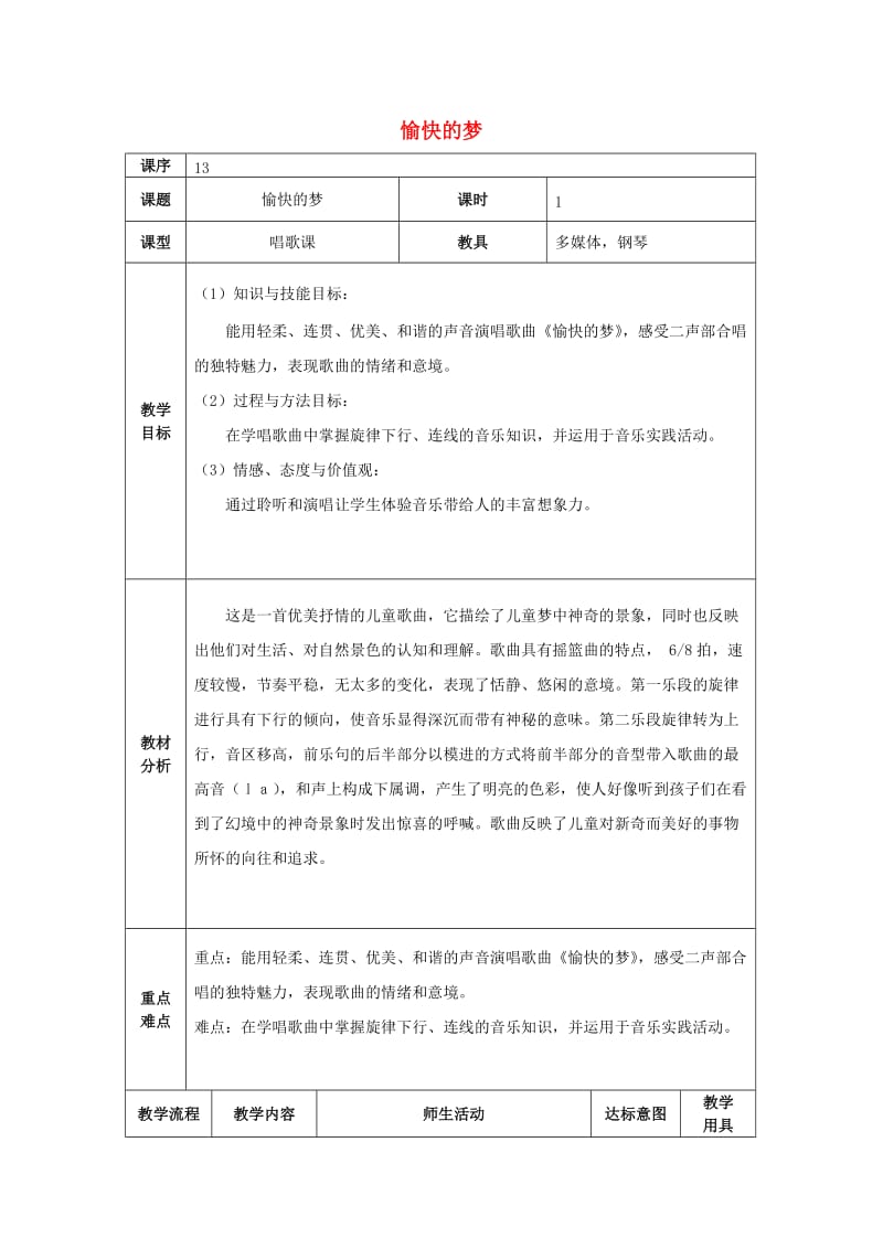 2019秋四年级音乐上册 第六单元《愉快的梦》教案 新人教版.doc_第1页