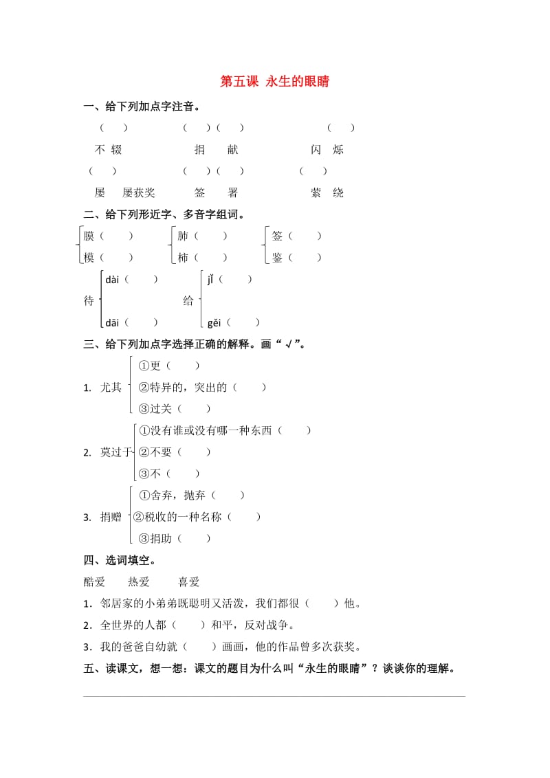 六年级语文下册 5 永生的眼睛同步课时练 北京版.doc_第1页