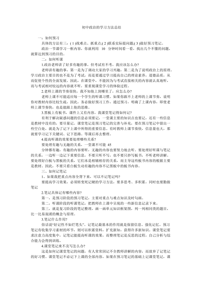 初中政治的学习方法总结.doc_第1页