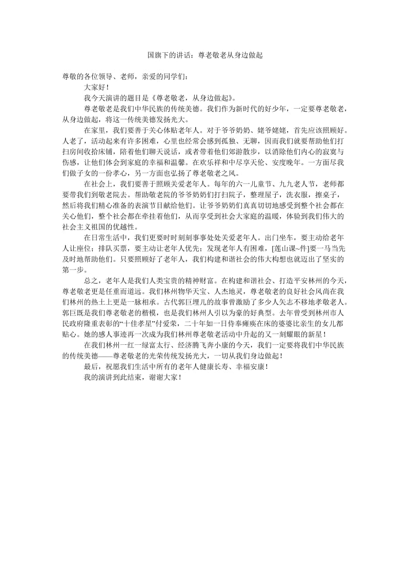 国旗下的讲话尊老敬老从身边做起.doc_第1页