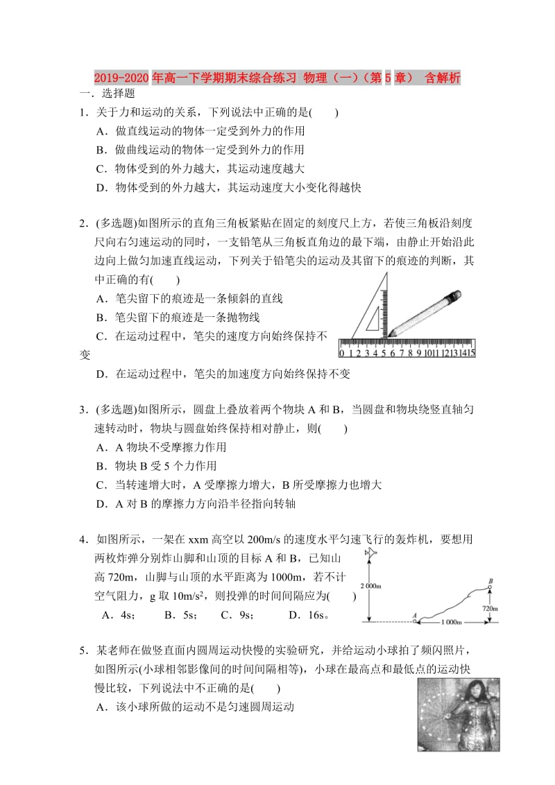 2019-2020年高一下学期期末综合练习 物理（一）（第5章） 含解析.doc_第1页