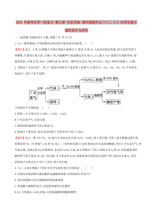 2019年高考化學一輪復習 第九章 無機實驗 課時梯級作業(yè)三十二 9.3 化學實驗方案的設(shè)計與評價.doc