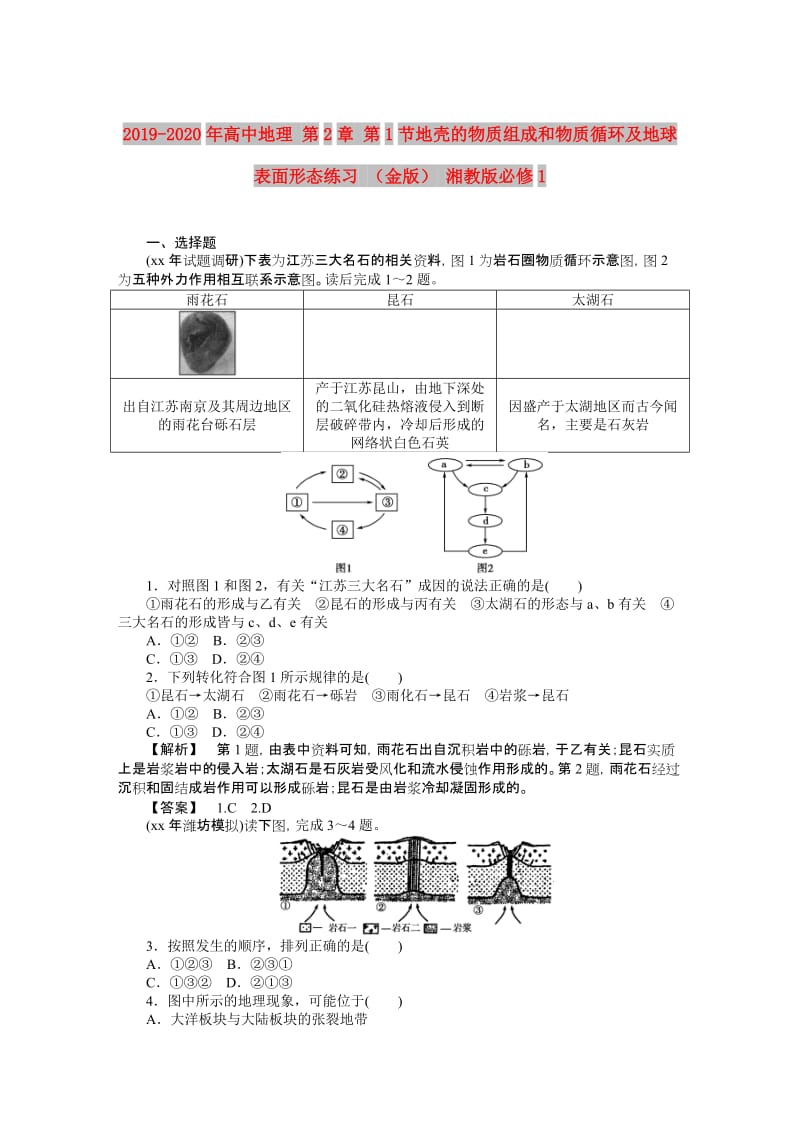 2019-2020年高中地理 第2章 第1节地壳的物质组成和物质循环及地球表面形态练习 （金版） 湘教版必修1.doc_第1页