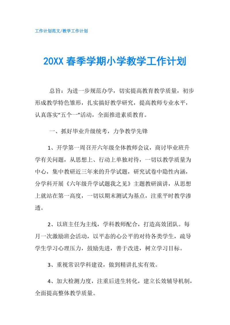 20XX春季学期小学教学工作计划.doc_第1页