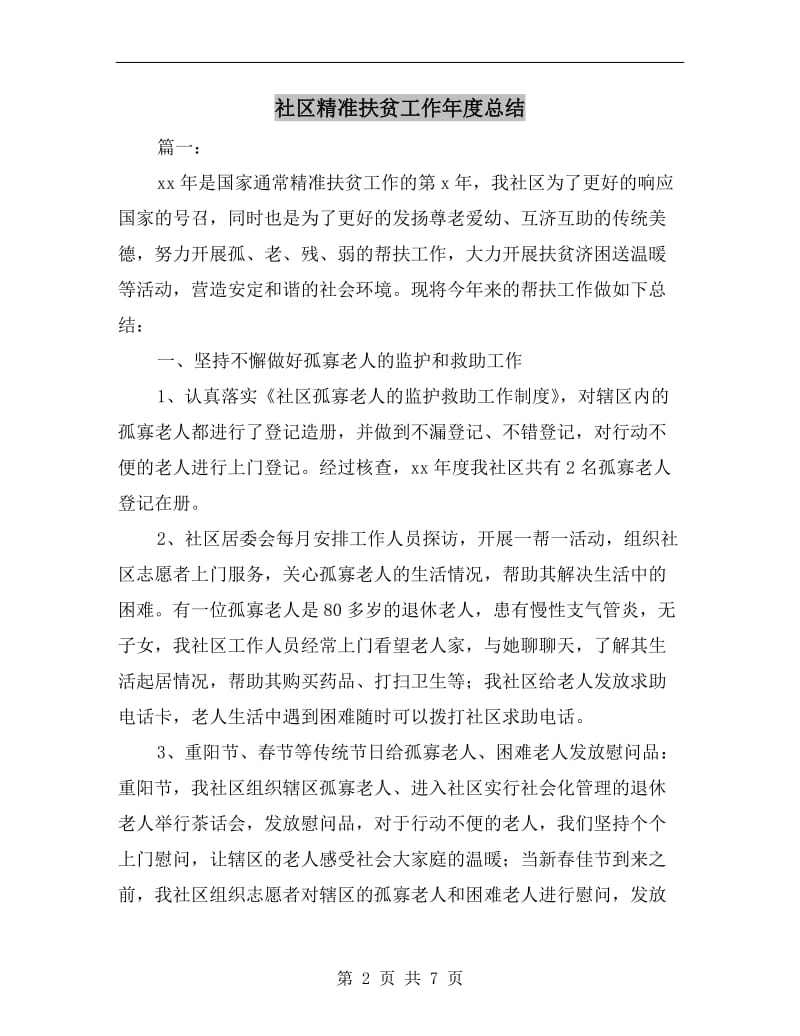 社区精准扶贫工作年度总结.doc_第2页