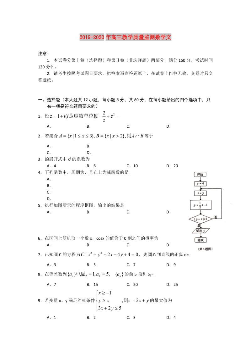 2019-2020年高三教学质量监测数学文 .doc_第1页