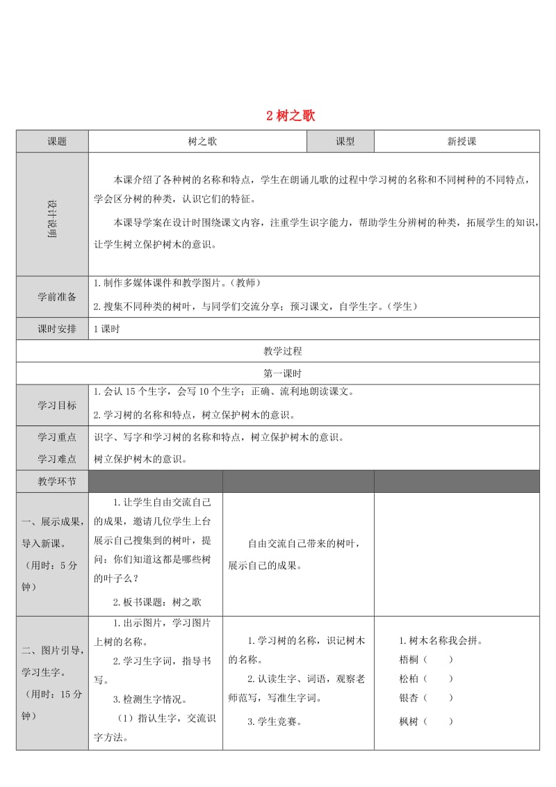 二年级语文上册识字2树之歌课堂教案新人教版.doc_第1页