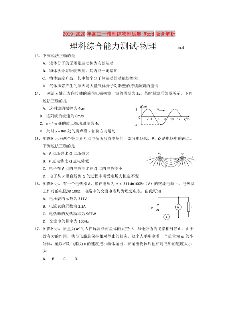 2019-2020年高三一模理综物理试题 Word版含解析.doc_第1页