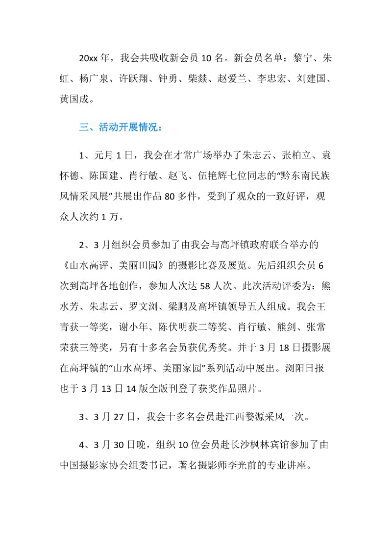 20XX摄影家协会年终工作总结报告典范精选.doc_第2页