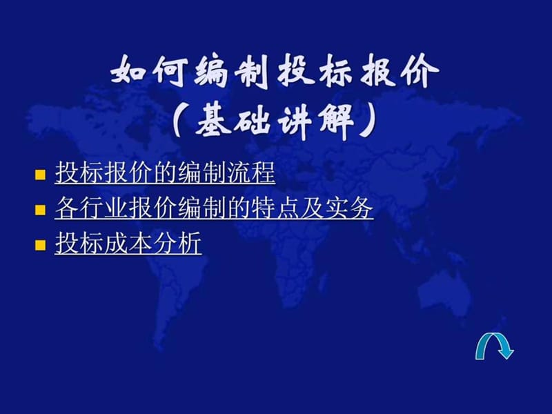 投标报价技巧培训招投标经验.ppt_第2页