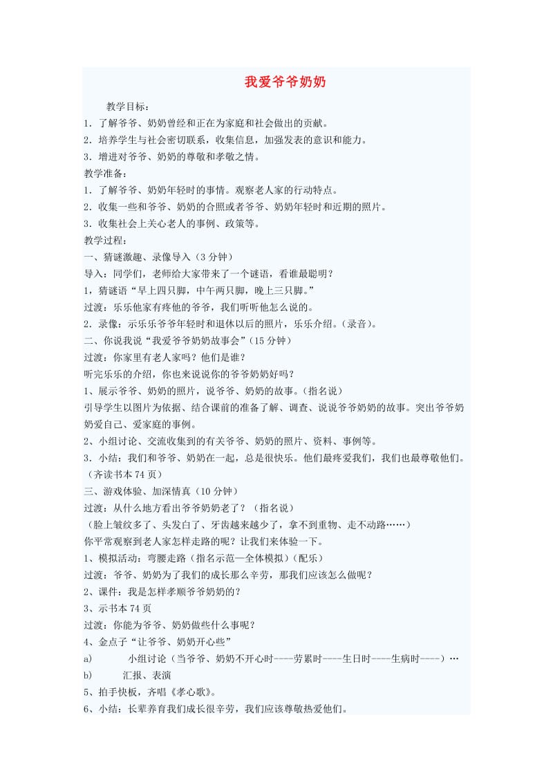 三年级思品与社会上册我爱爷爷奶奶教案1北师大版.doc_第1页